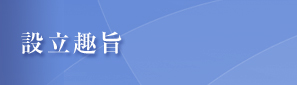 設立趣旨