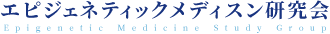 エピジェネティックメディスン研究会