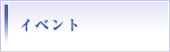イベント