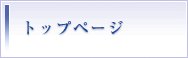 トップページ