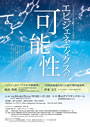 エピジェネティクスの可能性 チラシ