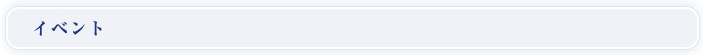 イベント