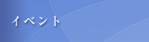 イベント